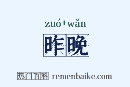昨晚是什么意思的图片